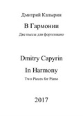 В Гармонии (фортепианная версия) - две пьесы для фортепиано