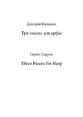 Три пьесы для арфы