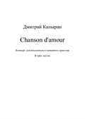 Chanson d'amour - Концерт для виолончели и камерного оркестра (партитура)